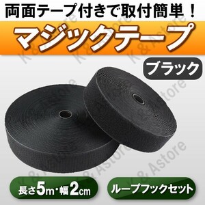 マジックテープ 強力 粘着 両面テープ付き ベルクロテープ 面ファスナー 長さ5M 幅2cm 貼付テープ 網戸 工作 ズレ防止 オス メス ブラック