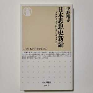 日本思想史新論　プラグマティズムからナショナリズムへ　ちくま新書 