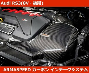 アウディ RS3 (8V後期) カーボン インテークキット アルマスピード Audi RS3