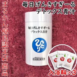 【送料無料】銀座まるかん 毎日げんきすぎーる デトックス青汁 入浴剤付き（can1054）