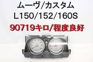 【送料1000円】ムーウ゛ カスタム ムーブ L150S L152 L160S メーター 90719キロ 程度良好 インボイスOK 【582】