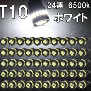 [送料無料 神奈川県から発送]即納 T10 LED 爆光ホワイト 拡散24連 白 ポジション ナンバー灯 6500K ルームランプ 3014チップ 12V用 50個