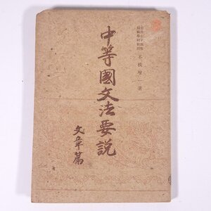 中等國文法要説 文章篇 木枝増一 出来島書店 昭和二三年 1948 古書 単行本 中学校 中学生 参考書 国語