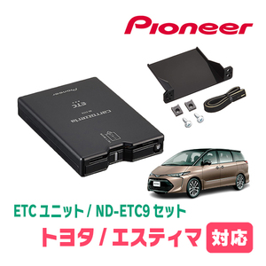 エスティマ(H18/1～R1/10)用　PIONEER / ND-ETC9+AD-Y101ETC　ETC本体+取付キット　Carrozzeria正規品販売店