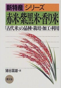 【中古】 赤米・紫黒米・香り米―「古代米」の品種・栽培・加工・利用 (新特産シリーズ)