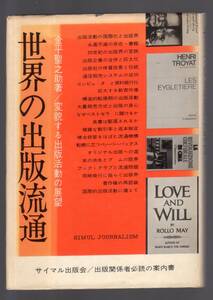 ☆『世界の出版流通 変貌する出版活動の展望 単行本』金平 聖之助 (著)