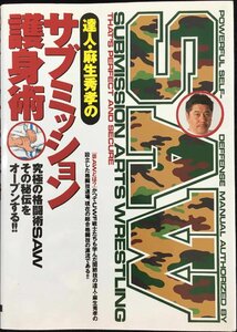 達人・麻生秀孝のサブミッション護身術: 究極の格闘術SAW その秘伝をオープンする!!