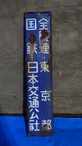 レア 縦45cm×横10cm 国鉄 ホーロー 看板 プレート 昭和レトロ 当時物 国鉄 日本交通公社 全観連 東京都 JTB JR 1000円スタート 国鉄JR