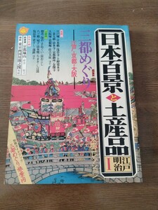 日本百景と土産品　三都めぐり 太陽コレクション