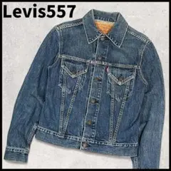 Levis 557XX サードタイプ Gジャン ビックE