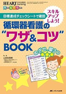 [A11389861]循環器看護の“ワザ&コツBOOK: 目標達成チェックシートで確認→スキルアップしよう! (ハートナーシング2018年春季増刊)