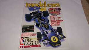 ★☆model cars(モデルカーズ) 46 1970年代のロータスF1