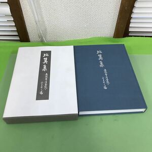 F52-014 比翼集 無限斎・清香院のふれまし道/外箱汚れあり