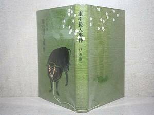 ☆直木賞『車引殺人事件』戸板康二:河出書房新社;昭和34年;初版;帯欠