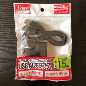 新品・送料無料★New3DSLL／New3DS／2DS用 USB ACアダプタVer.2★1.5m