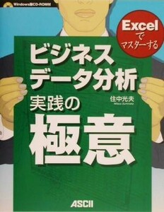 Ｅｘｃｅｌでマスターするビジネスデータ分析実践の極意 Ｅｘｃｅｌでマスターする／住中光夫(著者)