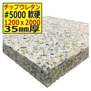 ウレタンチップ【＃5000 硬度 軟硬】1200ｘ2000mm【厚さ35mm】シート補修/車中泊用 ベット/キャンピングカー/デットニング/