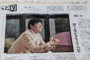 織田裕二さん　記事掲載の読売新聞　21-1