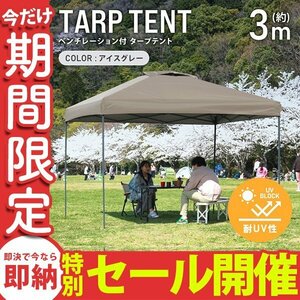 【数量限定セール】テント タープテント ワンタッチ 3m×3m ベンチレーション付属 耐水 日よけ 日除け サンシェード アウトドア レジャー