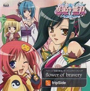 中古アニメ系CD fripSide/Flower of Brave ～TVアニメ「恋姫†無双 」主題歌