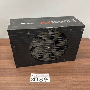 「2FL34」各種コネクトコード欠品　電源ユニット 本体のみ　AX1500i ATX電源1500W 75-001971 本体のみ（241007）