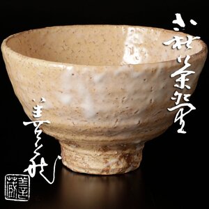 【古美味】指月窯 波多野善蔵 萩茶碗 茶道具 保証品 kBR1