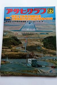 アサヒグラフ1978年4/7号 「開港する新東京国際空港／三里塚農民の空港反対闘争の13年」