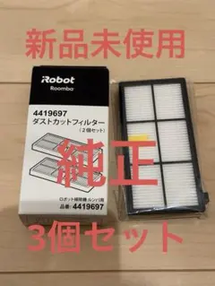 新品 未使用 純正 Roomba ルンバ ダストカットフィルター　4419697