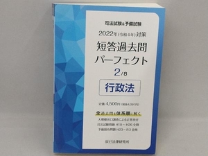 司法試験&予備試験短答過去問パーフェクト 2022年対策(2) 辰已法律研究所