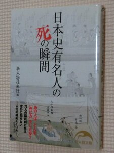 特価品！一般文庫 日本史有名人の死の瞬間 新人物往来社 （著）