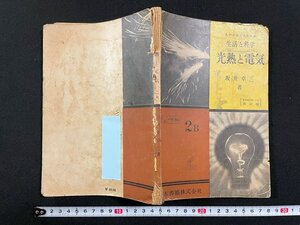 ｊ∞　生活と科学　光熱と電気　2B　著・坂井卓三　昭和29年改訂版　日本書籍株式会社/N-E01