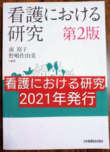 看護における研究 第２版（本 テキスト 教科書 看護学 看護師 ナース 看護学生 看護学校 看護実習 医学生 医学部 薬剤師 介護士）