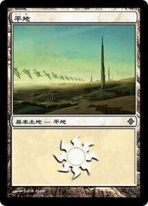 MTG ■土地/日本語版■《平地/Plains》エルドラージ覚醒 ROE