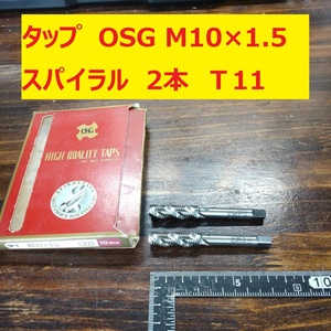 タップ　OSG 2本 M10×1.5 スパイラル　 未使用　倉庫長期保管　T11