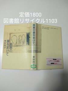 【図書館除籍本M7】画廊の扉をあけて（図書館リサイクル本M7）（除籍図書Ｍ7）