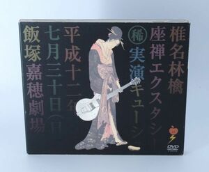 椎名林檎 / 座禅エクスタシー　特典ステッカー付き【良品/DVD】 #834