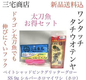 三宅商店タッチポン陸SS9.0gとベイトシャッド　お得セット（♯04.♯002）