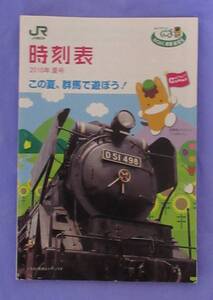 JR東日本 群馬地区 時刻表 2010年夏号