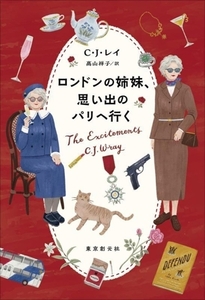 ロンドンの姉妹、思い出のパリへ行く/C.J.レイ(著者),高山祥子(訳者)