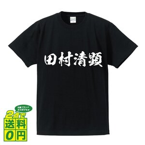 田村清顕 (たむらきよあき) 書道家が書く プリント Tシャツ S M L XL XXL 120 130 140 150 G-S G-M G-L 【 戦国武将 】