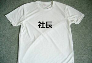 社長　面白　Ｔシャツ　お笑い　グッズ　Ｓ　Ｍ　Ｌ　ＸＬ　　オリジナルＴシャツ　作成　可能　宴会　忘年会　飲み会