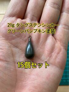 １５個タングステンシンカー　ドロップタイプ　グリーンパンプキン塗装　3/4oz 21g