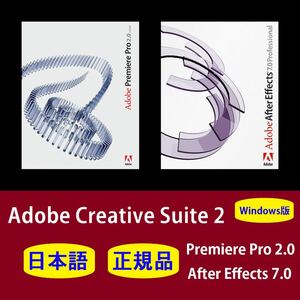 【正規品】【日本語】Adobe Premiere Pro 2.0 / After Effects 7.0 Windows10/11 商用利用可インストール手順動画付き！