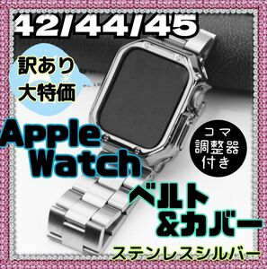 訳あり大特価！ Apple Watch ベルト カバー セット ステンレス シルバー コマ調節器付き 42 44 45mm 高級感