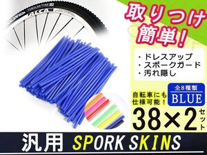 メール便 スポークスキン ラップ 76本ブルー 76本セット ロードやMTBに