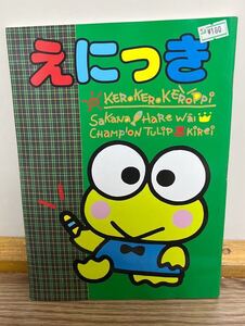 けろけろけろっぴ　えにっき　ノート　サンリオ　1992 当時物　レトロ　レア　希少　SANRIO