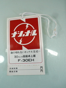 超高額落札扇風機用札　説明書タグ　ナショナル　白鳥　F-30EH　30センチ高級卓上扇　当時物昭和レトロ家電札