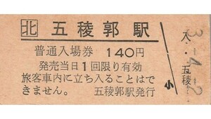 H332.JR北海道　函館本線　五稜郭駅　140円　3.4.2