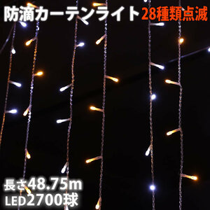 クリスマス イルミネーション 防滴 カーテン ＬＥＤ ４８.７５ｍ ２７００球 ２色 白 ・ シャンパン ２８種点滅 Ｂコントローラセット