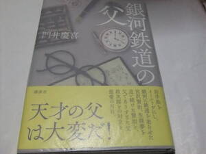 直木賞初版本　門井慶喜　銀河鉄道の父